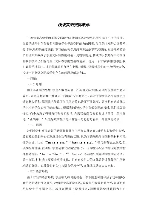 浅谈英语交际教学