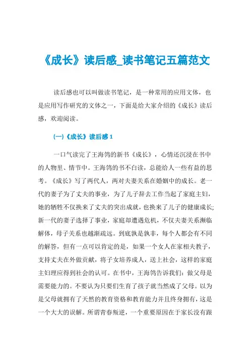 《成长》读后感_读书笔记五篇范文