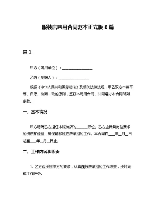 服装店聘用合同范本正式版6篇