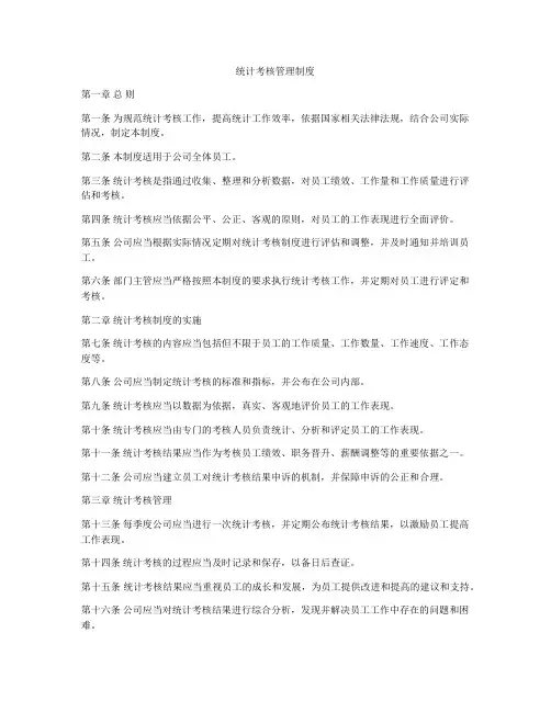 统计考核管理制度