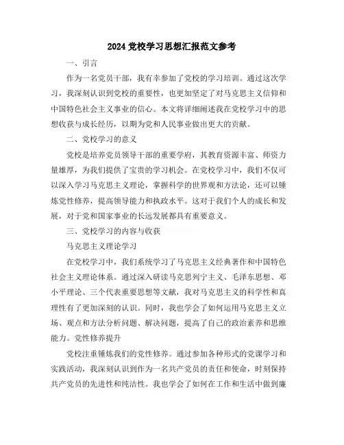 2024党校学习思想汇报范文参考