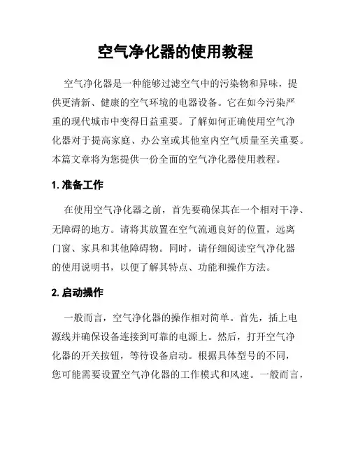 空气净化器的使用教程