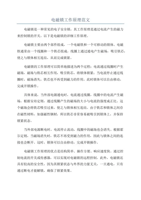 电磁锁工作原理范文