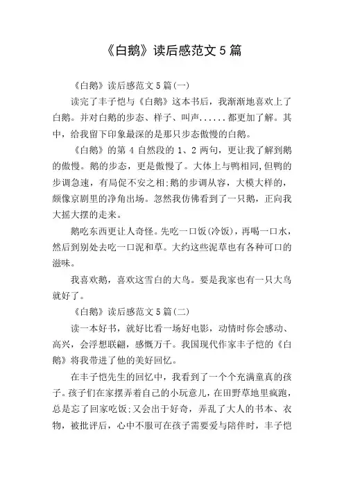 《白鹅》读后感范文5篇