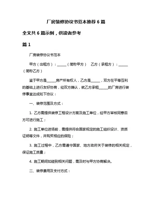 厂房装修协议书范本推荐6篇