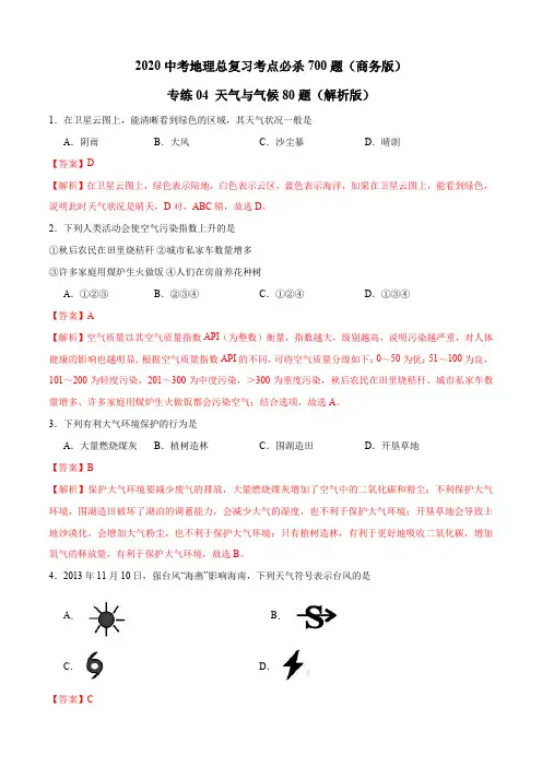 专题04 天气与气候-2020年中考地理总复习考点(商务星球版)