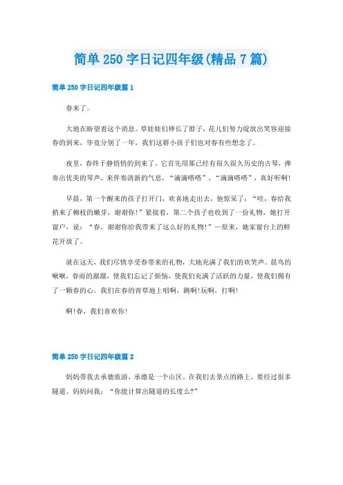 简单250字日记四年级(精品7篇)