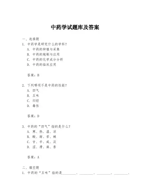 中药学试题库及答案