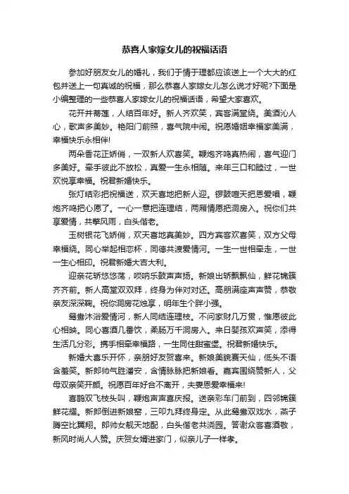 恭喜人家嫁女儿的祝福话语