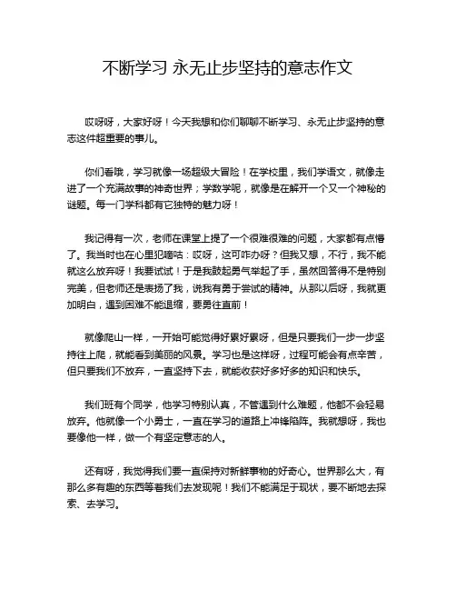 不断学习 永无止步坚持的意志作文