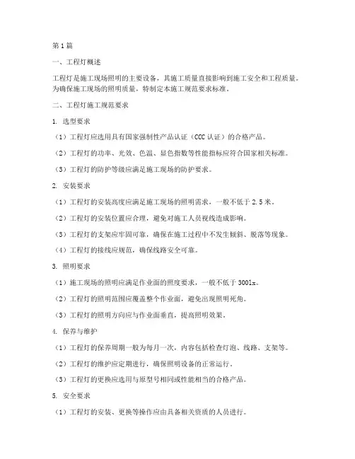 工程灯施工规范要求标准(3篇)