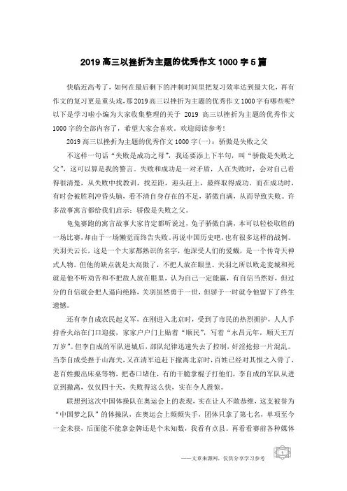 2019高三以挫折为主题的优秀作文1000字5篇