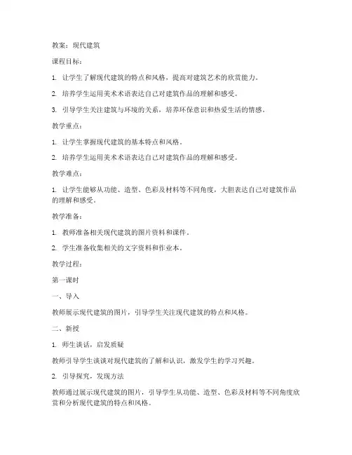 现代建筑_初中美术教案