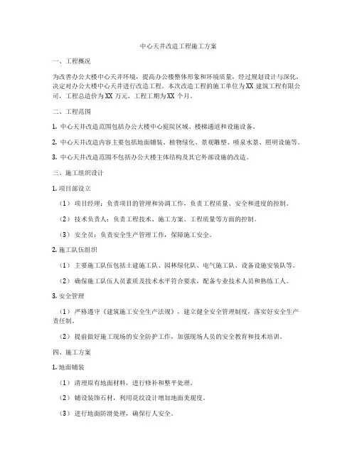 中心天井改造工程施工方案