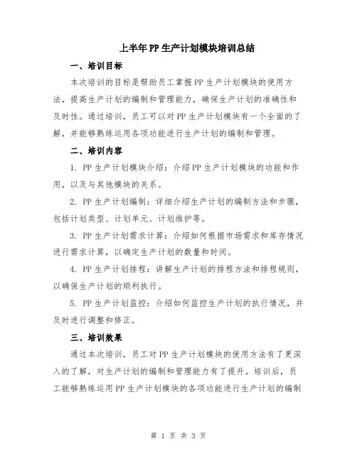 上半年PP生产计划模块培训总结
