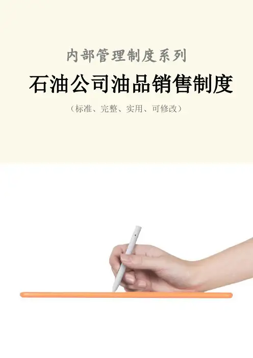 石油公司油品销售管理制度范本