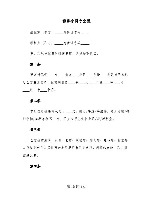租房合同专业版（5篇）