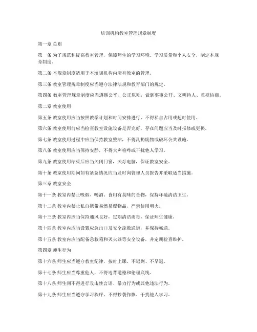 培训机构教室管理规章制度