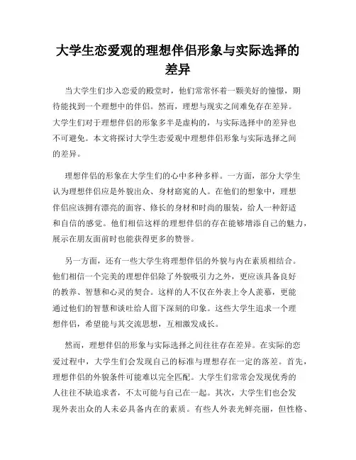 大学生恋爱观的理想伴侣形象与实际选择的差异