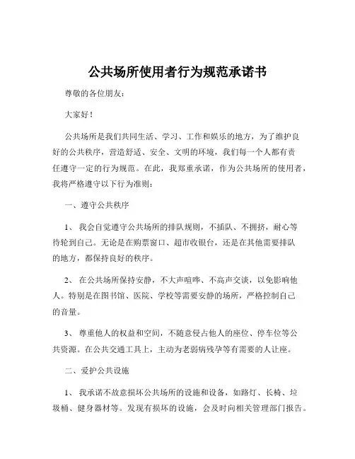 公共场所使用者行为规范承诺书