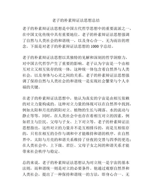 老子的朴素辩证法思想总结