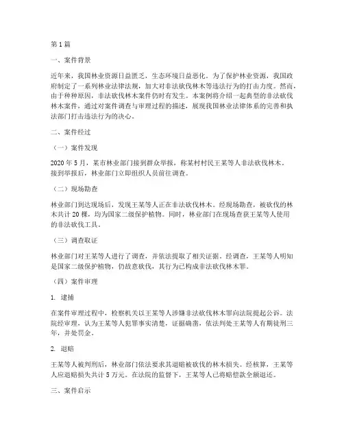 林业法律案件(3篇)