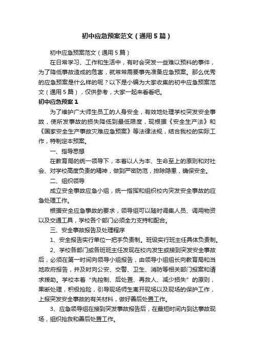 初中应急预案范文（通用5篇）