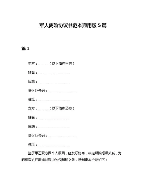军人离婚协议书范本通用版5篇