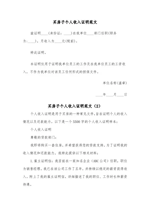 买房子个人收入证明范文（2篇）