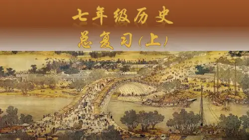 人教部编版七年级历史上册复习课件(38张)