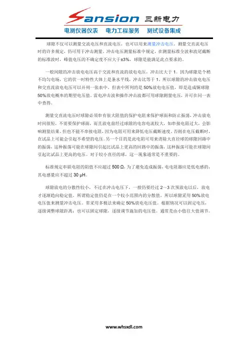用球隙测量冲击电压的特点