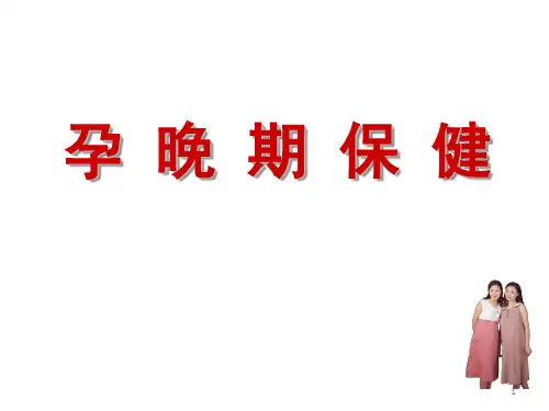 孕晚期保健PPT课件