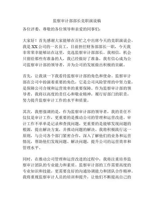 监察审计部部长竞职演说稿