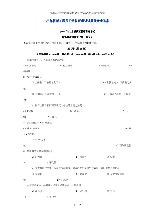 机械工程师初级资格认证考试试题及参考答案
