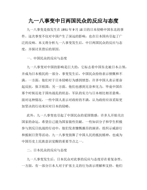 九一八事变中日两国民众的反应与态度