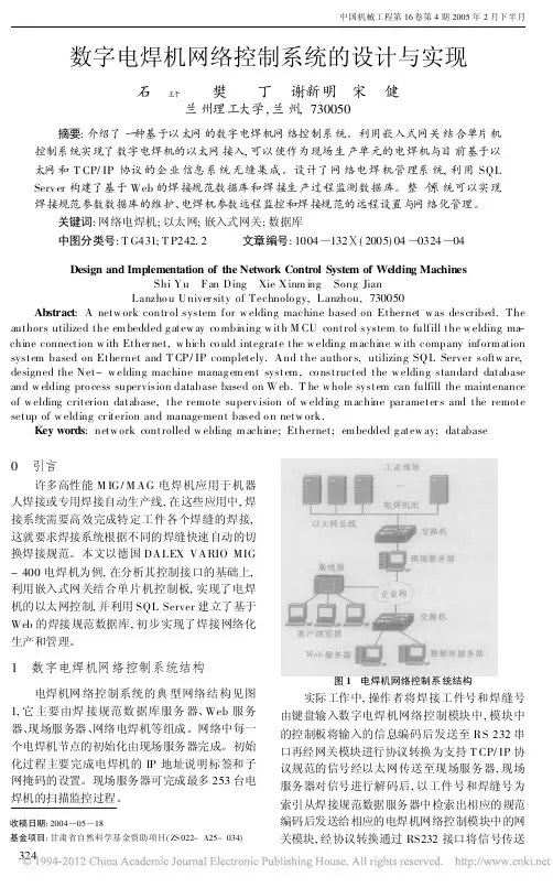 数字电焊机网络控制系统的设计与实现