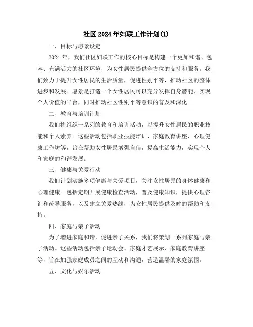 社区2024年妇联工作计划(1)