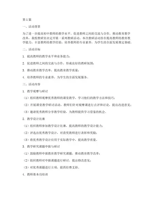 初中教研室活动计划(3篇)