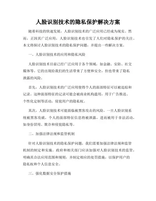 人脸识别技术的隐私保护解决方案
