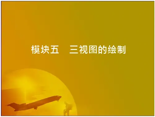 模块五三视图的绘制