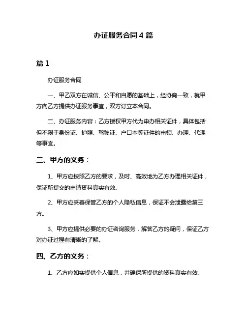 办证服务合同4篇