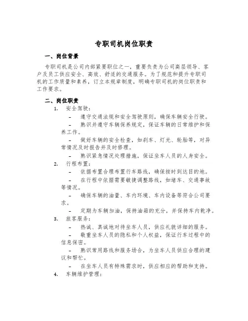 专职司机岗位职责