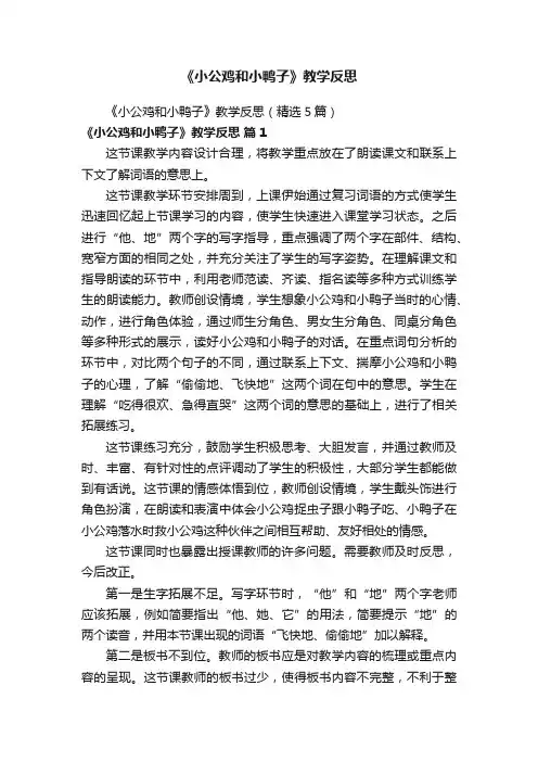 《小公鸡和小鸭子》教学反思（精选5篇）