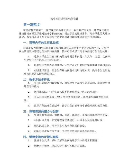 初中地理课程趣味化设计