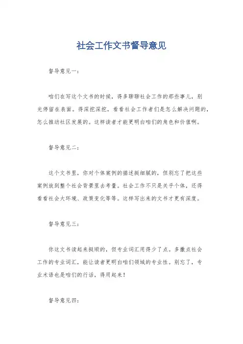 社会工作文书督导意见