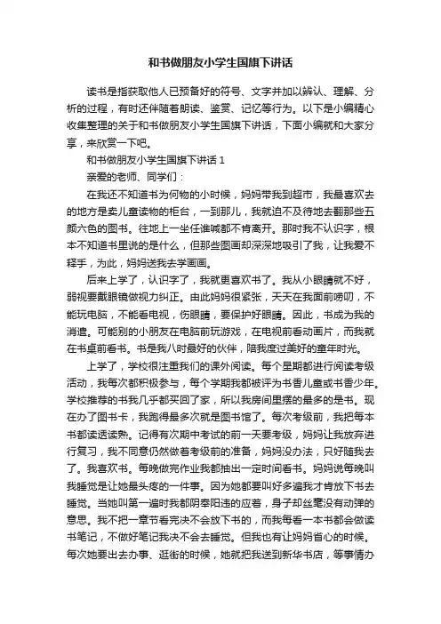 和书做朋友小学生国旗下讲话