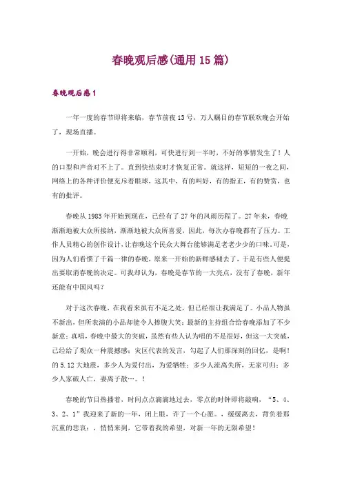 2024年春晚观后感(通用15篇)