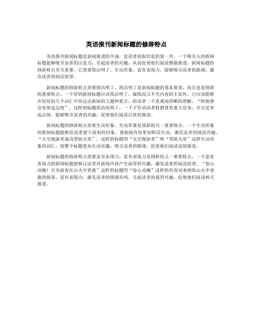 英语报刊新闻标题的修辞特点