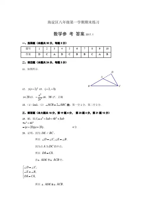 22016-2017学年第一学期初二数学期末试题答案-海淀