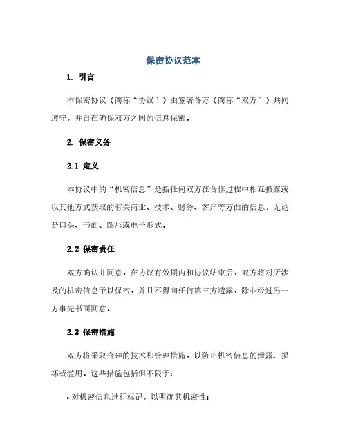 通用范文(正式版)保密协议范本word